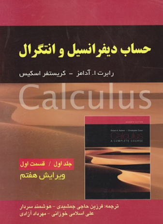 کتاب حساب دیفرانسیل و انتگرال جلد 1 قسمت 1 ویرایش 7 آدامز صفاز